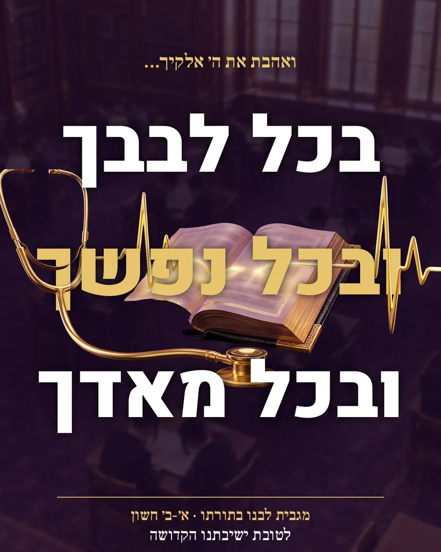 Yeshiva campaign — Hebrew poster